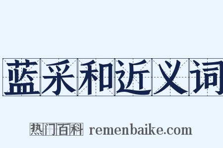 蓝采和近义词是什么意思的图片